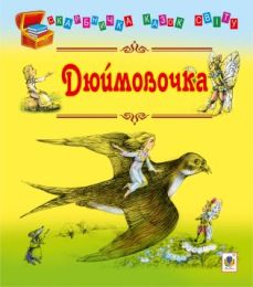 Дюймовочка (Електронна книга)