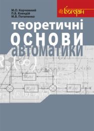 Теоретичні основи автоматики: Навчальний посібник (Електронна книга)