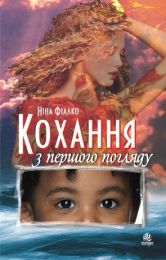 Кохання з першого погляду (Електронна книга)