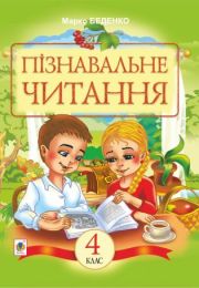 Пізнавальне читання : Навчальний посібник для 4-го класу (Електронна книга)