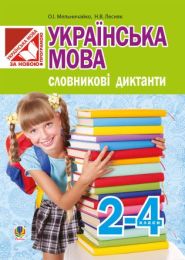 Українська мова. Словникові диктанти : 2-4 класи (Електронна книга)