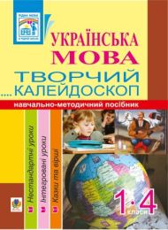 Українська мова. Творчий калейдоскоп. 1-4 класи. Навчально-методичний посібник (Електронна книга)
