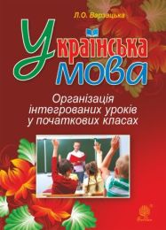 Українська мова. Організація інтегрованих уроків у початкових класах (Електронна книга)