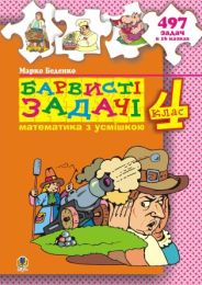 Барвисті задачі. 4 клас.Збірник задач. (Електронна книга)