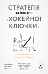 Стратегія за межами «хокейної ключки» (Електронна книга)