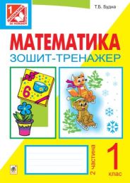 Математика. Зошит-тренажер. 1 клас: у 2 ч. Ч.2 (Електронна книга) - Математика перший клас