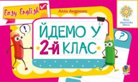 Англійська мова. Easy English. (Електронна книга)