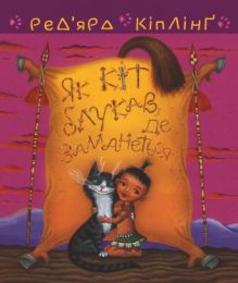 Тафі і Теґумай. Як кіт блукав, де заманеться (Електронна книга)