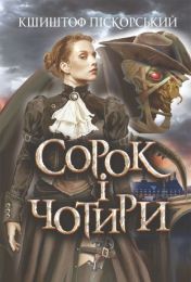 Сорок і чотири (Електронна книга)