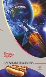 Загалом безпечна : роман (Електронна книга)