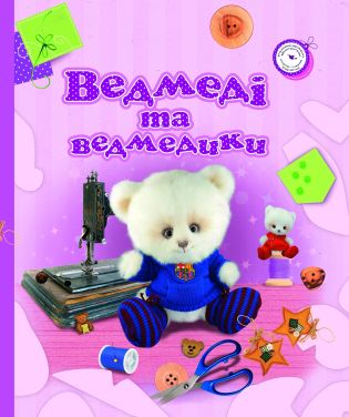 %D0%92%D0%B5%D0%B4%D0%BC%D0%B5%D0%B4%D1%96+%D1%82%D0%B0+%D0%B2%D0%B5%D0%B4%D0%BC%D0%B5%D0%B4%D0%B8%D0%BA%D0%B8+%28%D0%95%D0%BB%D0%B5%D0%BA%D1%82%D1%80%D0%BE%D0%BD%D0%BD%D0%B0+%D0%BA%D0%BD%D0%B8%D0%B3%D0%B0%29 - фото {NUM}