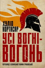 Усі вогні - вогонь (Електронна книга)