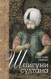 Шпигуни султана (Електронна книга)