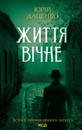 Життя вічне (Електронна книга) - Детективы