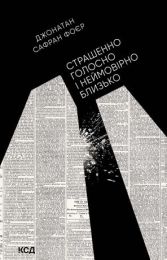 Страшенно голосно і неймовірно близько (Електронна книга) - Современная проза