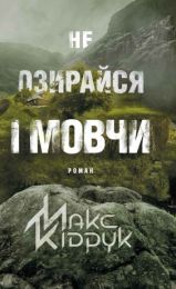 Не озирайся і мовчи (Електронна книга) - Современная проза