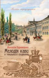 Мелодія кави в тональності сподівання (Електронна книга)