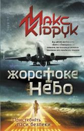 Жорстоке небо (Електронна книга) - Детективы