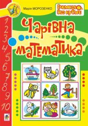 Чарівна математика (Електронна книга)