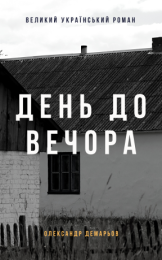 День до вечора (Електронна книга)