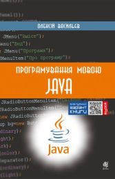 Програмування мовою Java (Електронна книга) - Java