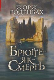 Брюґґе-як-Смерть (Електронна книга)