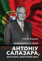 Колекція біографій лідерів-ідеологів «PRINCEPS-NATIO-TEMPUS»  Неймовірна історія Антоніу Салазара, диктатора, який помер двічі (Електронна книга)
