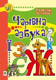 Чарівна азбука (Електронна книга)