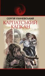 Карпатський капкан (Електронна книга)