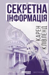 Секретна інформація (Електронна книга) - Триллеры
