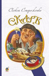 Скарб. Вибрані твори (Електронна книга)