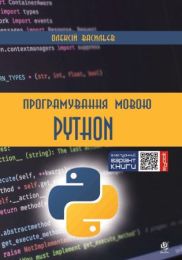 Програмування мовою Python (Електронна книга)