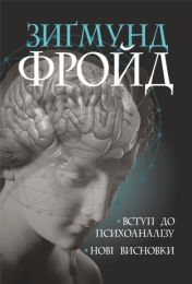 Вступ до психоаналізу (Електронна книга)
