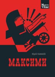 Максими (Електронна книга)