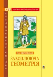Захоплююча геометрія. (Електронна книга)