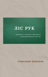 Ліс рук (Електронна книга)