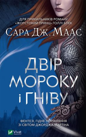 Двір шипів і троянд 2 Двір мороку і гніву