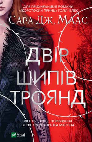 Двір шипів і троянд 1 Двір шипів і троянд