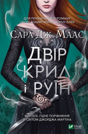 Двір шипів і троянд 3 Двір крил і руїн