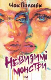 Невидимі монстри (Електронна книга)