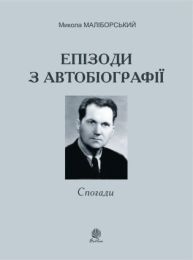 Епізоди з автобіографії (Електронна книга)