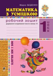 Математика з усмішкою. Клоуни Бім і Бом. Робочий зошит. Додавання і віднімання в межах 10. НУШ (Електронна книга)