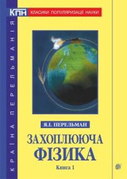 Захоплююча фізика. Книга 1 (Електронна книга)
