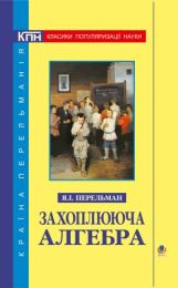 Захоплююча алгебра (Електронна книга)