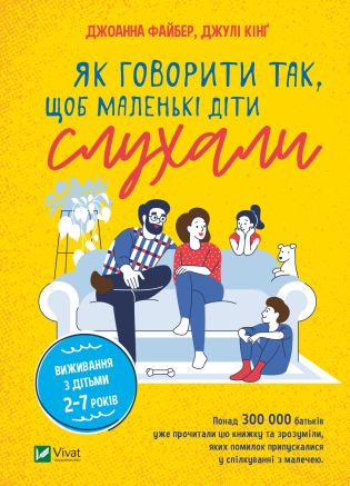 Як говорити так, щоб маленькі діти слухали