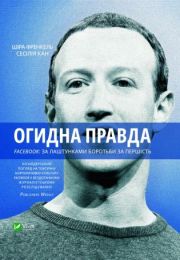 Огидна правда. (Електронна книга)