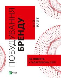 Побудування бренду: (Електронна книга)
