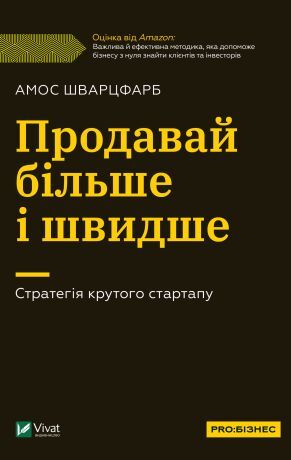 Продавай більше і швидше