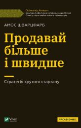 Продавай більше і швидше (Електронна книга)