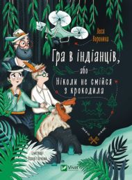 Гра в індіанців, або Ніколи не смійся з крокодила (Електронна книга)